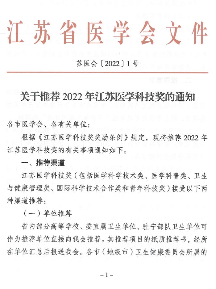 关于推荐2022年江苏医学科技奖的通知（苏医会〔2022〕1号）-1.jpg