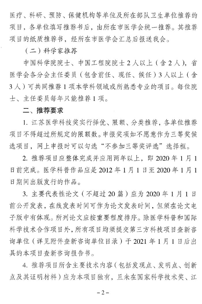 关于推荐2022年江苏医学科技奖的通知（苏医会〔2022〕1号）-2.jpg
