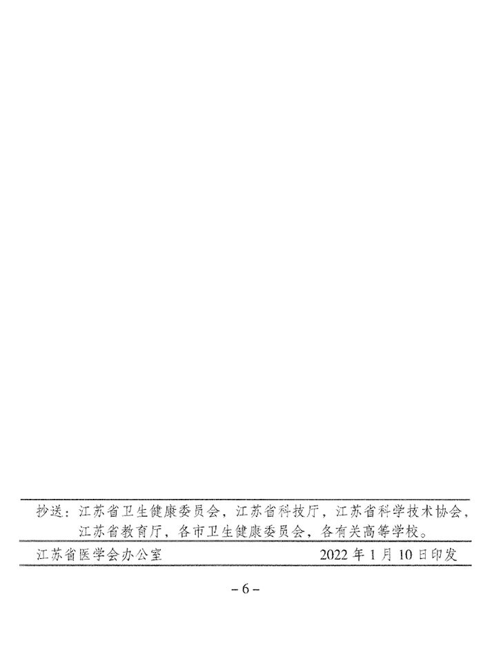 关于推荐2022年江苏医学科技奖的通知（苏医会〔2022〕1号）-6.jpg